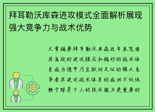 拜耳勒沃库森进攻模式全面解析展现强大竞争力与战术优势