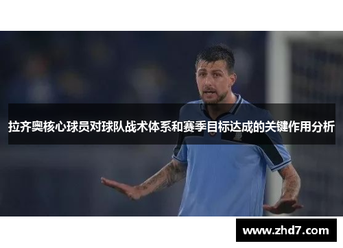拉齐奥核心球员对球队战术体系和赛季目标达成的关键作用分析