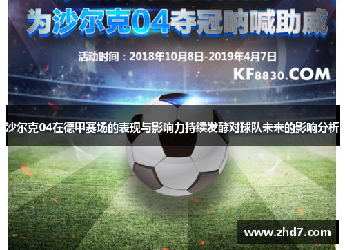 沙尔克04在德甲赛场的表现与影响力持续发酵对球队未来的影响分析
