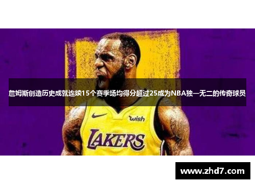 詹姆斯创造历史成就连续15个赛季场均得分超过25成为NBA独一无二的传奇球员