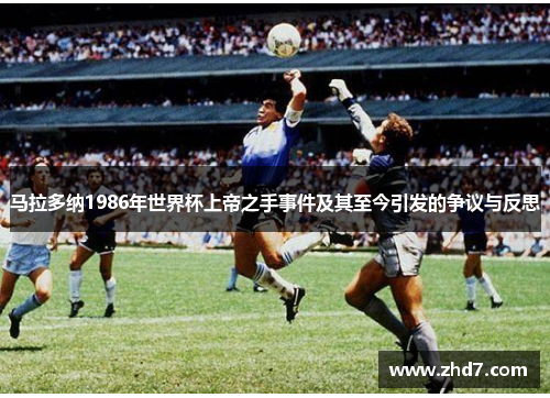 马拉多纳1986年世界杯上帝之手事件及其至今引发的争议与反思