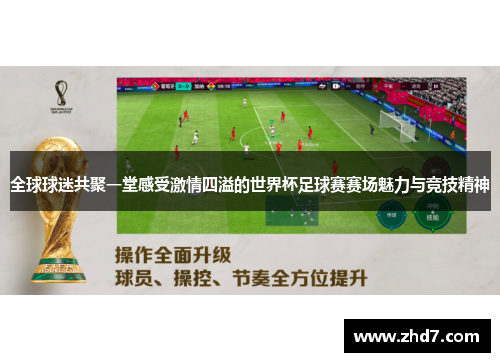 全球球迷共聚一堂感受激情四溢的世界杯足球赛赛场魅力与竞技精神
