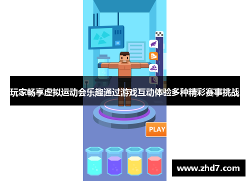 玩家畅享虚拟运动会乐趣通过游戏互动体验多种精彩赛事挑战