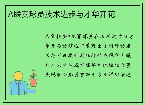 A联赛球员技术进步与才华开花