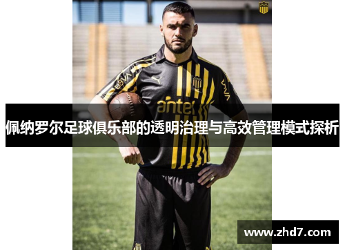 佩纳罗尔足球俱乐部的透明治理与高效管理模式探析