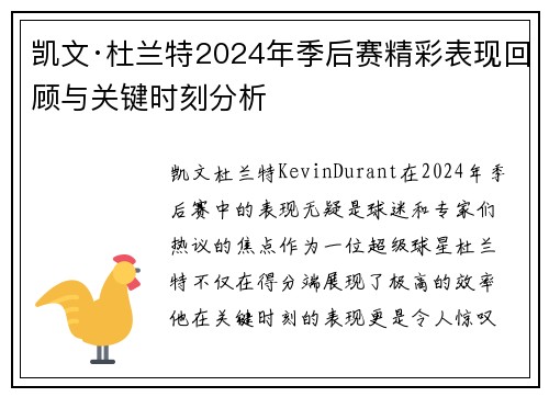 凯文·杜兰特2024年季后赛精彩表现回顾与关键时刻分析