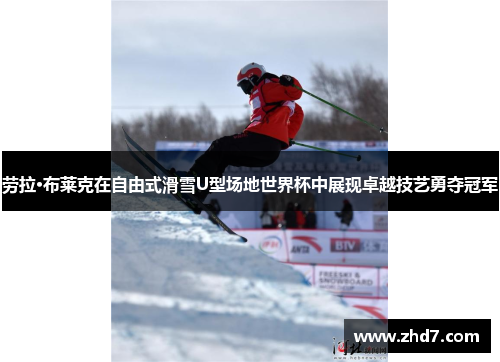 劳拉·布莱克在自由式滑雪U型场地世界杯中展现卓越技艺勇夺冠军
