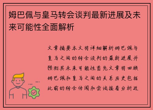 姆巴佩与皇马转会谈判最新进展及未来可能性全面解析