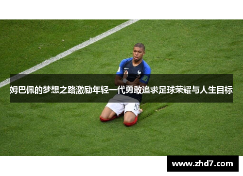 姆巴佩的梦想之路激励年轻一代勇敢追求足球荣耀与人生目标