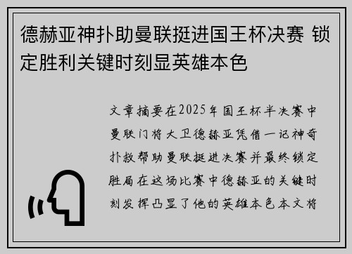 德赫亚神扑助曼联挺进国王杯决赛 锁定胜利关键时刻显英雄本色