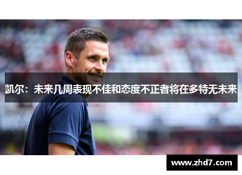 凯尔:未来几周表现不佳和态度不正者将在多特无未来