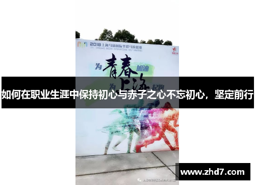 如何在职业生涯中保持初心与赤子之心不忘初心,坚定前行