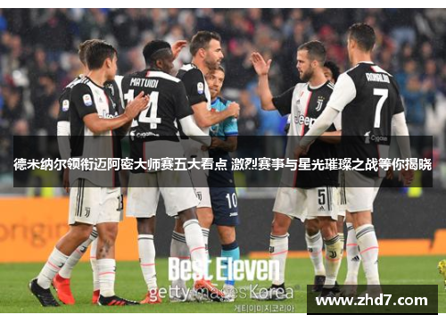 德米纳尔领衔迈阿密大师赛五大看点 激烈赛事与星光璀璨之战等你揭晓