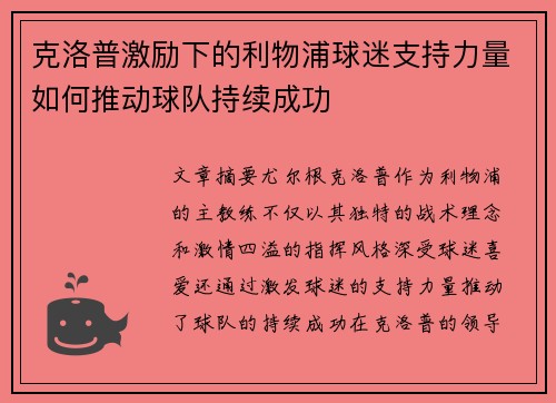 克洛普激励下的利物浦球迷支持力量如何推动球队持续成功
