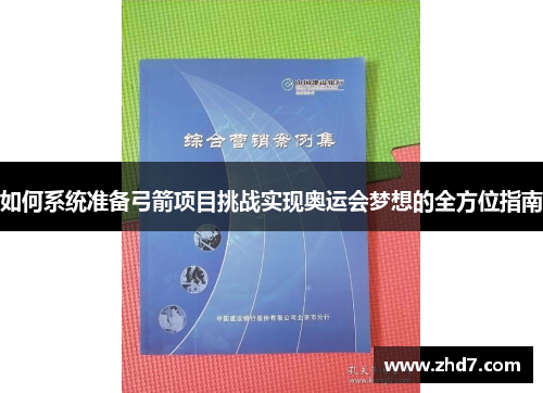 如何系统准备弓箭项目挑战实现奥运会梦想的全方位指南