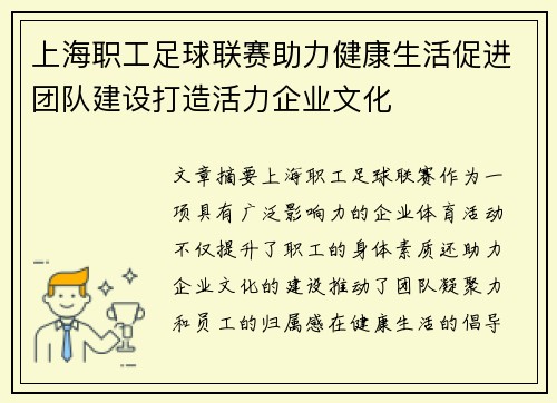 上海职工足球联赛助力健康生活促进团队建设打造活力企业文化
