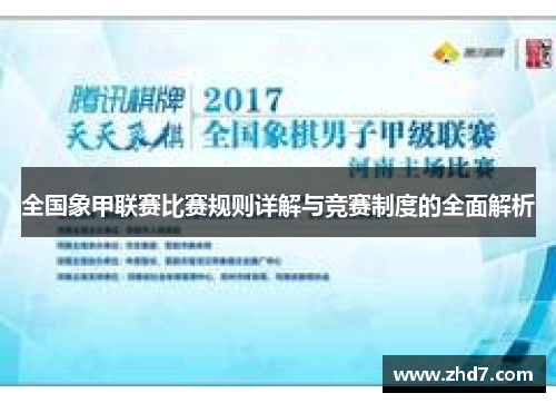 全国象甲联赛比赛规则详解与竞赛制度的全面解析