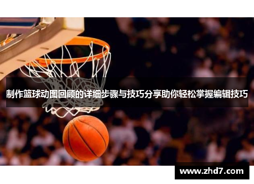制作篮球动图回顾的详细步骤与技巧分享助你轻松掌握编辑技巧