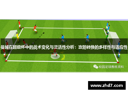 曼城在超级杯中的战术变化与灵活性分析：攻防转换的多样性与适应性