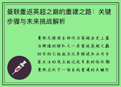 曼联重返英超之巅的重建之路:关键步骤与未来挑战解析