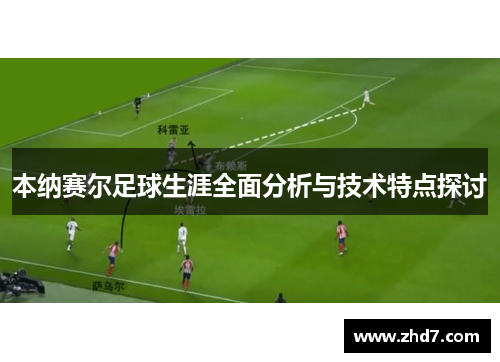 本纳赛尔足球生涯全面分析与技术特点探讨