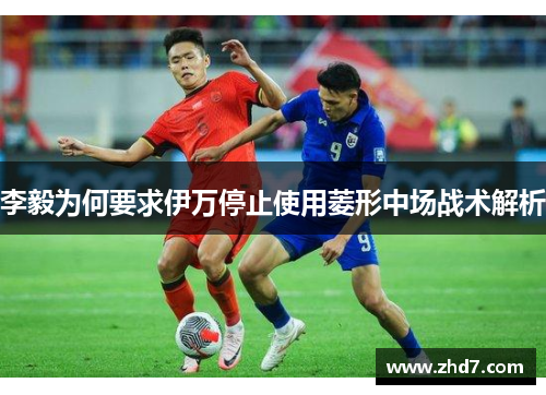 李毅为何要求伊万停止使用菱形中场战术解析