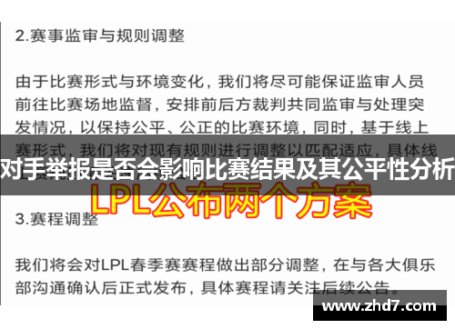 对手举报是否会影响比赛结果及其公平性分析