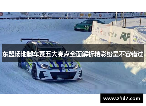 东盟场地脚车赛五大亮点全面解析精彩纷呈不容错过