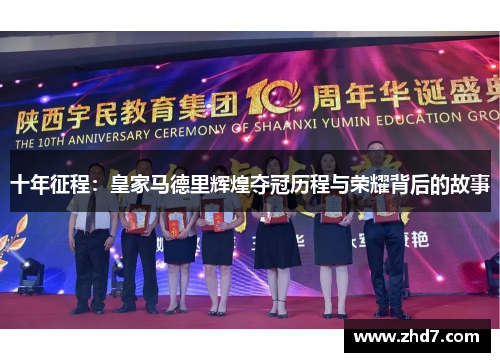 十年征程：皇家马德里辉煌夺冠历程与荣耀背后的故事