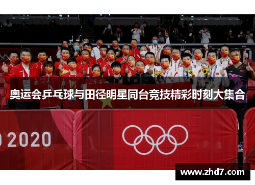 奥运会乒乓球与田径明星同台竞技精彩时刻大集合