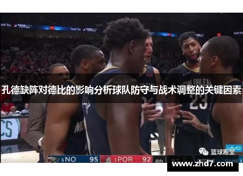孔德缺阵对德比的影响分析球队防守与战术调整的关键因素
