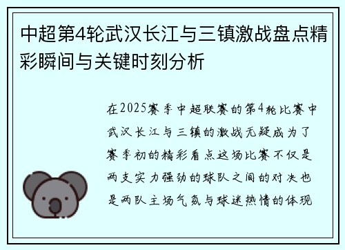 中超第4轮武汉长江与三镇激战盘点精彩瞬间与关键时刻分析