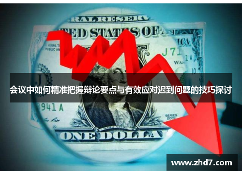 会议中如何精准把握辩论要点与有效应对迟到问题的技巧探讨