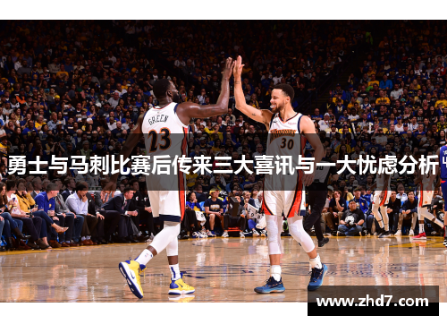 勇士与马刺比赛后传来三大喜讯与一大忧虑分析