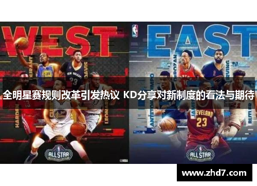 全明星赛规则改革引发热议 KD分享对新制度的看法与期待