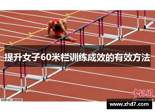 提升女子60米栏训练成效的有效方法