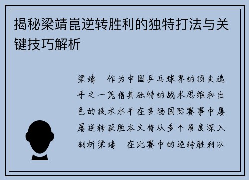 揭秘梁靖崑逆转胜利的独特打法与关键技巧解析