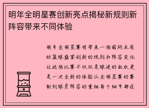 明年全明星赛创新亮点揭秘新规则新阵容带来不同体验