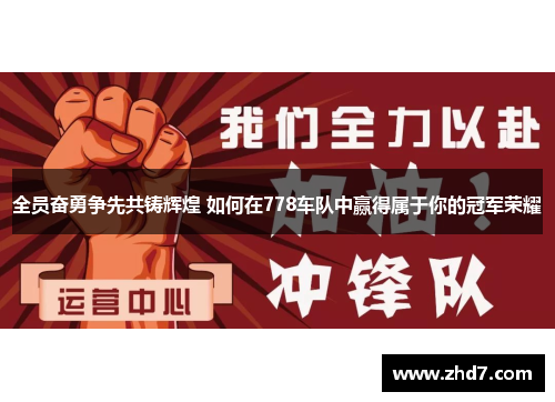 全员奋勇争先共铸辉煌 如何在778车队中赢得属于你的冠军荣耀