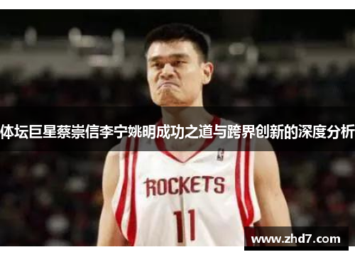 体坛巨星蔡崇信李宁姚明成功之道与跨界创新的深度分析