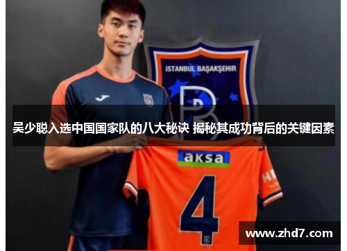 吴少聪入选中国国家队的八大秘诀 揭秘其成功背后的关键因素