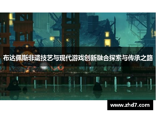 布达佩斯非遗技艺与现代游戏创新融合探索与传承之路