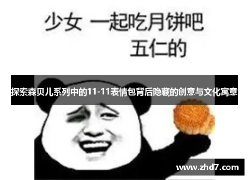 探索森贝儿系列中的11-11表情包背后隐藏的创意与文化寓意