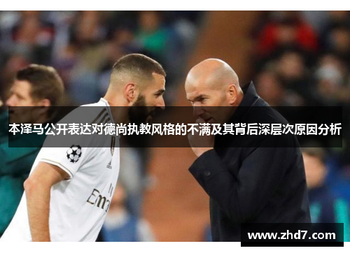 本泽马公开表达对德尚执教风格的不满及其背后深层次原因分析
