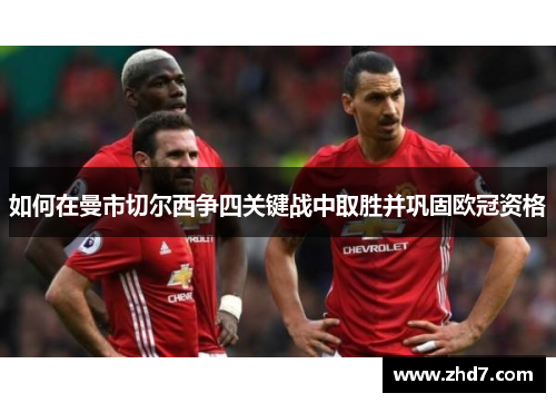如何在曼市切尔西争四关键战中取胜并巩固欧冠资格