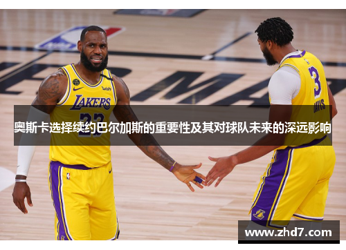 奥斯卡选择续约巴尔加斯的重要性及其对球队未来的深远影响