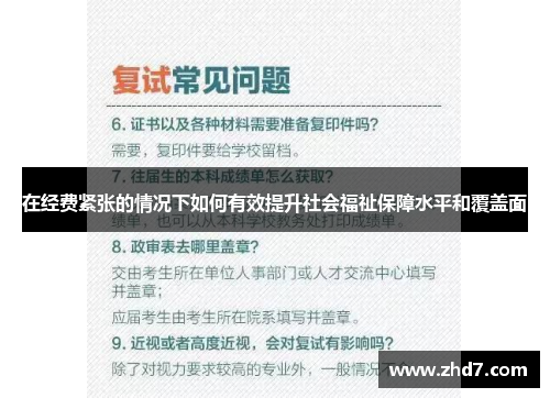 在经费紧张的情况下如何有效提升社会福祉保障水平和覆盖面