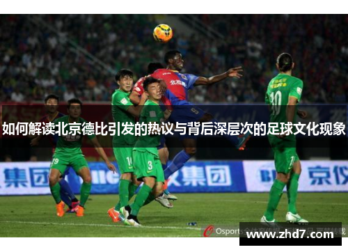 如何解读北京德比引发的热议与背后深层次的足球文化现象