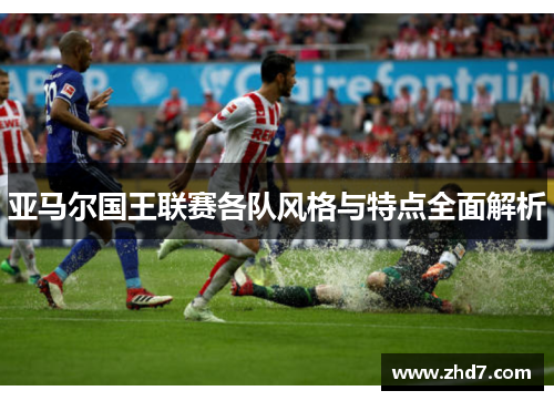 亚马尔国王联赛各队风格与特点全面解析