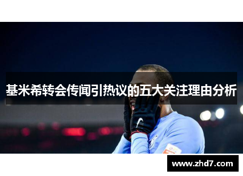 基米希转会传闻引热议的五大关注理由分析